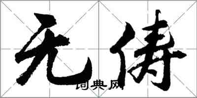 胡問遂無儔行書怎么寫