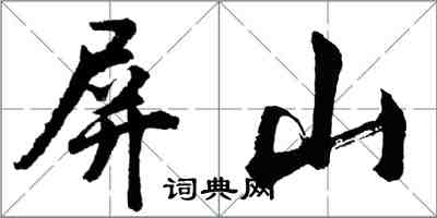 胡問遂屏山行書怎么寫