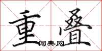 田英章重疊楷書怎么寫