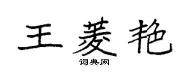 袁強王菱艷楷書個性簽名怎么寫