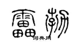 陳聲遠雷勃篆書個性簽名怎么寫