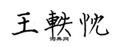何伯昌王軼忱楷書個性簽名怎么寫