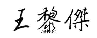 王正良王黎傑行書個性簽名怎么寫