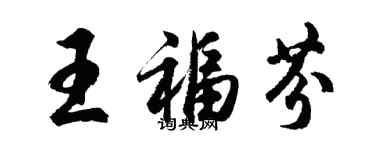 胡問遂王福芬行書個性簽名怎么寫