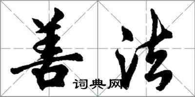 胡問遂善法行書怎么寫