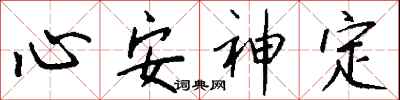 錢沛雲心安神定行書怎么寫