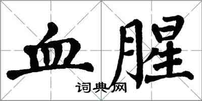 翁闓運血腥楷書怎么寫