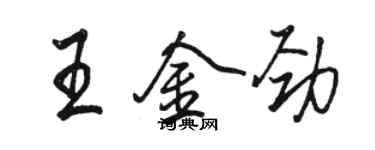 駱恆光王金勁行書個性簽名怎么寫