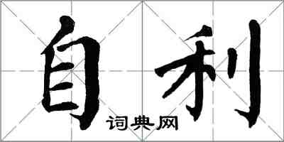 翁闓運自利楷書怎么寫