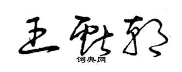 曾慶福王獻朝草書個性簽名怎么寫