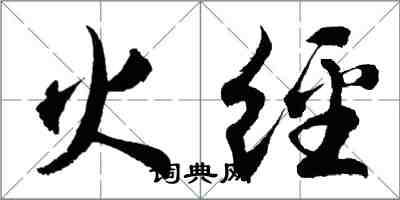 胡問遂火經行書怎么寫