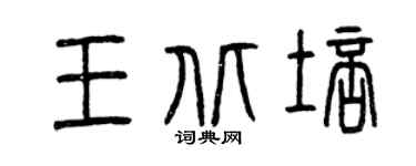 曾慶福王北培篆書個性簽名怎么寫