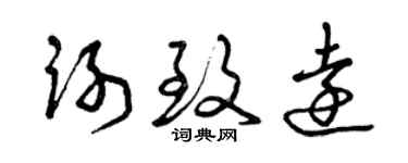 曾慶福謝致遠草書個性簽名怎么寫