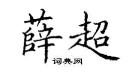 丁謙薛超楷書個性簽名怎么寫