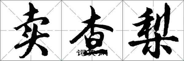 胡問遂賣查梨行書怎么寫