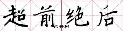 周炳元超前絕後楷書怎么寫