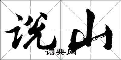 胡問遂說山行書怎么寫