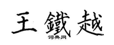 何伯昌王鐵越楷書個性簽名怎么寫