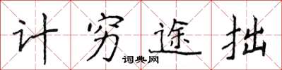 侯登峰計窮途拙楷書怎么寫