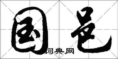 胡問遂國邑行書怎么寫