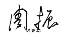 駱恆光周振草書個性簽名怎么寫