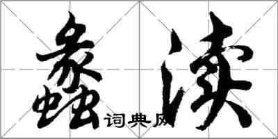 胡問遂蠡瀆行書怎么寫