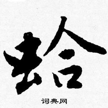 瀚楷書書法_瀚字書法_楷書字典