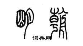 陳墨明朝篆書個性簽名怎么寫