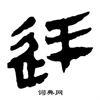 馬王堆帛書寫的廷