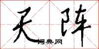錢沛雲天陣行書怎么寫