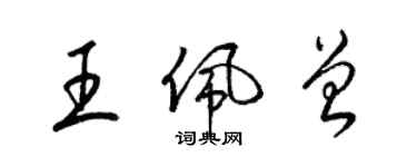 梁錦英王佩曾草書個性簽名怎么寫