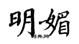 翁闓運明媚楷書個性簽名怎么寫