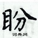 周炳元寫的硬筆楷書盼