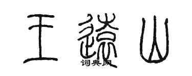 陳墨王遠山篆書個性簽名怎么寫