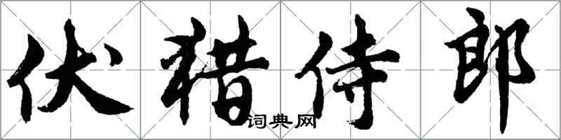 胡問遂伏獵侍郎行書怎么寫