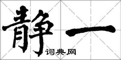 翁闓運靜一楷書怎么寫