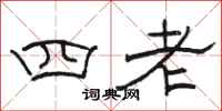 駱恆光四老隸書怎么寫