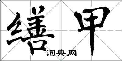 翁闓運繕甲楷書怎么寫