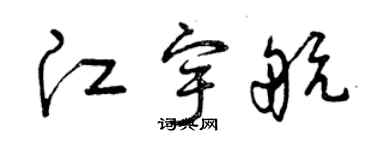 曾慶福江宇航草書個性簽名怎么寫