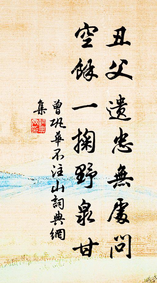 曾鞏醜父遺忠無處問,空餘一掬野泉甘書法作品欣賞