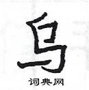 楊為國寫的硬筆隸書烏