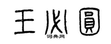 曾慶福王必圓篆書個性簽名怎么寫