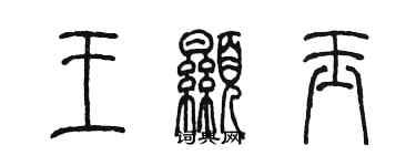 陳墨王顯玉篆書個性簽名怎么寫