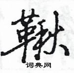 王旻寫的硬筆行書鞦