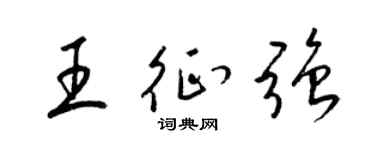 梁錦英王征強草書個性簽名怎么寫