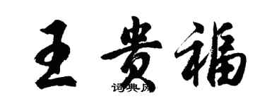 胡問遂王貴福行書個性簽名怎么寫