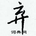 儻草書怎么寫好看_儻硬筆草書書法_儻鋼筆草書字帖