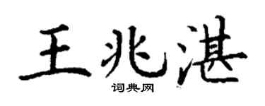 丁謙王兆湛楷書個性簽名怎么寫