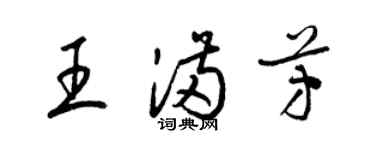 梁錦英王滿芳草書個性簽名怎么寫