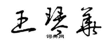 曾慶福王琴華草書個性簽名怎么寫